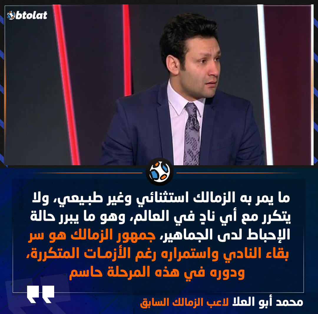محمد أبو العلا لاعب الزمالك السابق : جمهور الزمالك هو سر بقاء النادي واستمراره رغم الأزمات المتكررة، ودوره في هذه المرحلة حاسم 