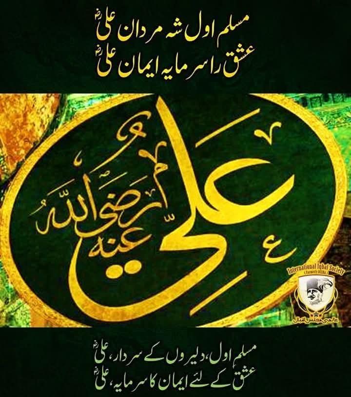 مسلم اول شہ مردان علی رض
عشق را سرمایہ ایمان علی رض
شھنشاہ ولایت پر لاکھوں کروڑوں درود سلام 
🕌صَلَّی اللہُ عَلَیہِ وَآلہ وَسَلّم🕌