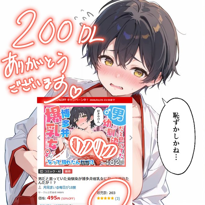 新作博多弁幼馴染200DL突破 買って下さる読者様、RPやいいねで応援して下さるクリエーターさんたち本当にありがとうございますっやったぁあ!! むちむちでちょっと自信がないボーイッシュな博多弁女子むぎちゃんをどうぞよろしくお願いしますっ 体験版から47Pまで無料で読めますっ