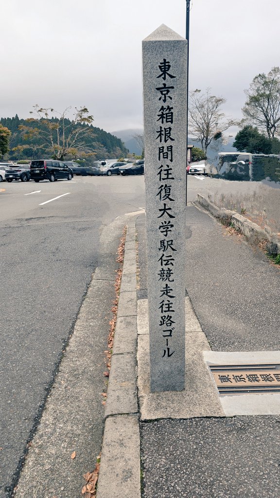 天候も路面凍結 も大丈夫そうで良かった🙌🏻それにしても復路のエントリー も 楽しみすぎる！ほんと最後までわからない!!

全員無事に 走りきれますように🎽
#箱根駅伝