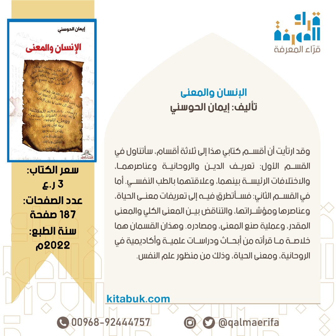 الإنسان والمعنى (فكر وفلسفة).

تأليف: إيمان الحوسني <a href="/nature_lovet/">إيمان</a> 

3 ر.ع. | 187 صفحة

للطلب: واتساب wa.me/96892444757 أو qalmaerifa.net

#قرّاء_المعرفة #كتب_عمانية #ثقافة_عمانية