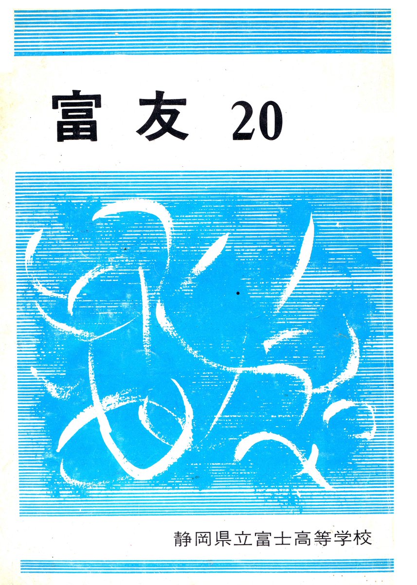 高校を卒業したのは57年前(1969年3月)ですが、3年生のときに発行された生徒会誌の表紙絵とクラブ紹介のカットを担当しました。表紙絵は別の生徒が描く予定だったのに、何らかの事情で描けなくなったとかで、「いますぐ描いてほしい」と頼まれ、その場で即興で描いた抽象画もどきでした。 