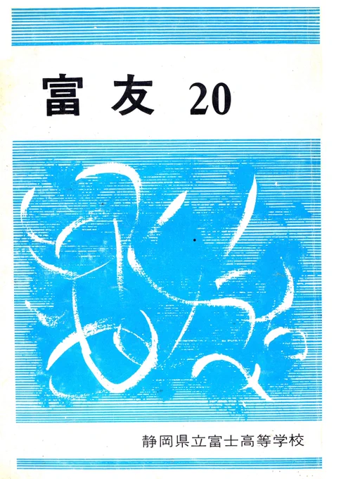 高校を卒業したのは57年前(1969年3月)ですが、3年生のときに発行された生徒会誌の表紙絵とクラブ紹介のカットを担当しました。表紙絵は別の生徒が描く予定だったのに、何らかの事情で描けなくなったとかで、「いますぐ描いてほしい」と頼まれ、その場で即興で描いた抽象画もどきでした。 