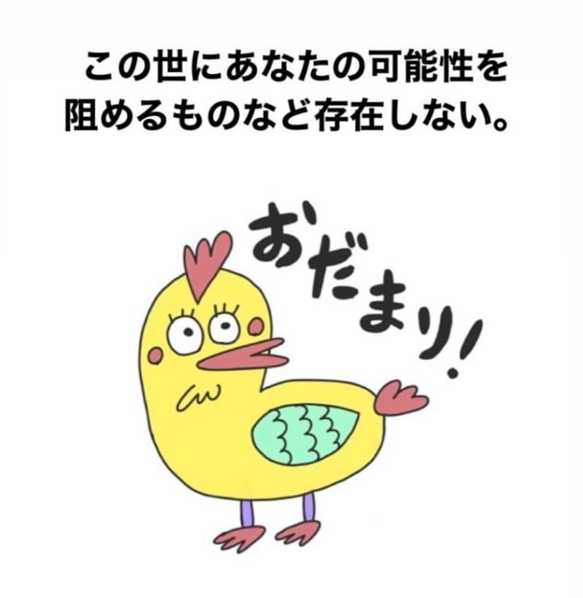 この世にあなたの可能性を阻めるものなど存在しない。