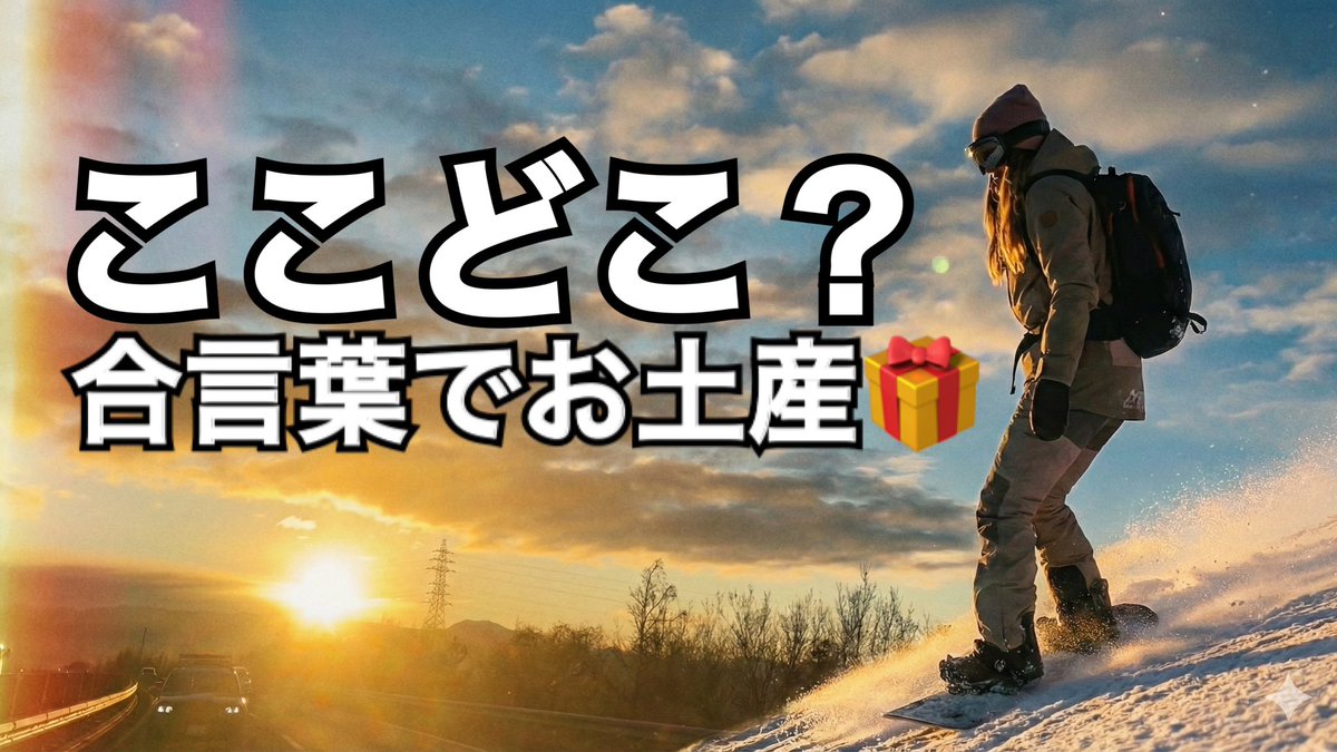 📢【ライブ配信告知】📢
🗓 1/3（土）10:00〜
⛷️ ゲレンデから配信します❄️

📍さて、どこへ向かっているでしょう？
💬 合言葉は今日の配信内で発表🎁

🎁【プレゼント企画】
合言葉を公式LINEにコメントしてくれた方の中から
抽選で1名様に現地お土産プレゼント✨

▶️ 1/3 10時頃〜配信はこちら