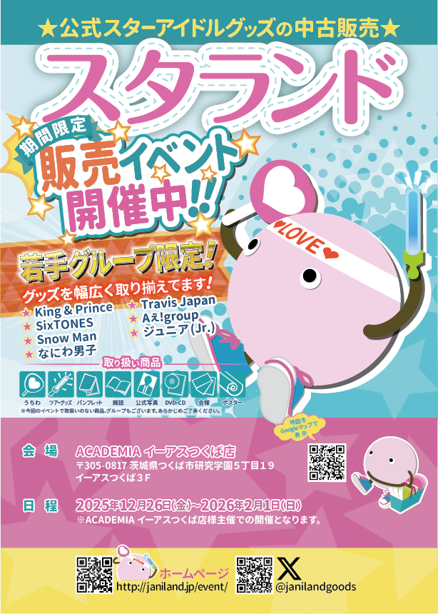 ジャニランド/スタランド┃公式ジャニーズグッズの中古販売・イベント