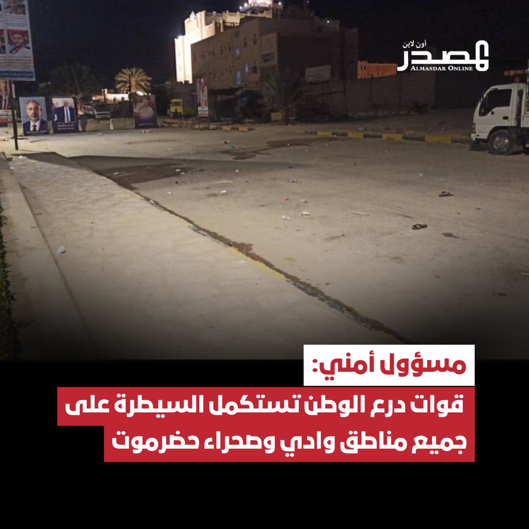 قوات المجلس الانتقالي المدعومة من الإمارات تنسحب من جميع مناطق وادي وصحراء حضرموت نحو الساحل، عقب ضغط عسكري تقوده قوات درع الوطن، مسنودة بغطاء جوي من التحالف.. مدير أمن وادي حضرموت، عبدالله بن حبيش، قال لـ"العربية" إن القوات التابعة للمجلس الانتقالي الجنوبي انسحبت من كامل المنطقة بعد سيطرة قوات درع الوطن.. وأضاف بن حبيش أن قوات درع الوطن تؤمن المنطقة بالكامل حالياً، مع عودة الهدوء بعد انتشار قوات الشرعية 