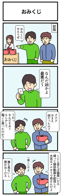 おみくじ
#4コマ 
