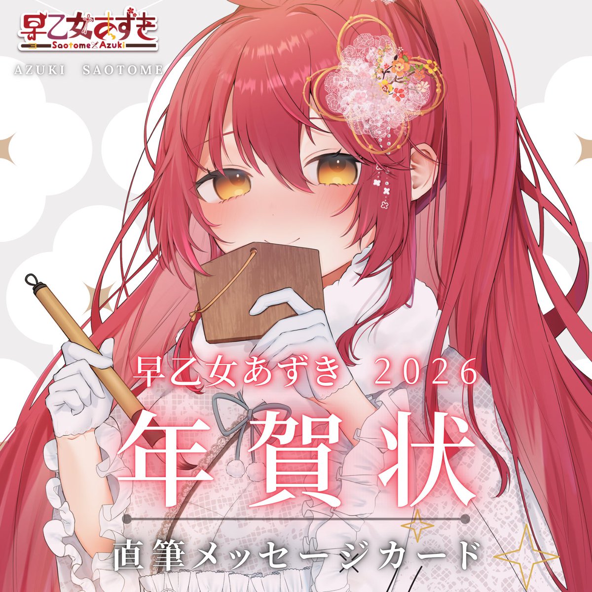 年賀状かきかきしてます❣️ まだ購入できるので 直筆サイン&お名前