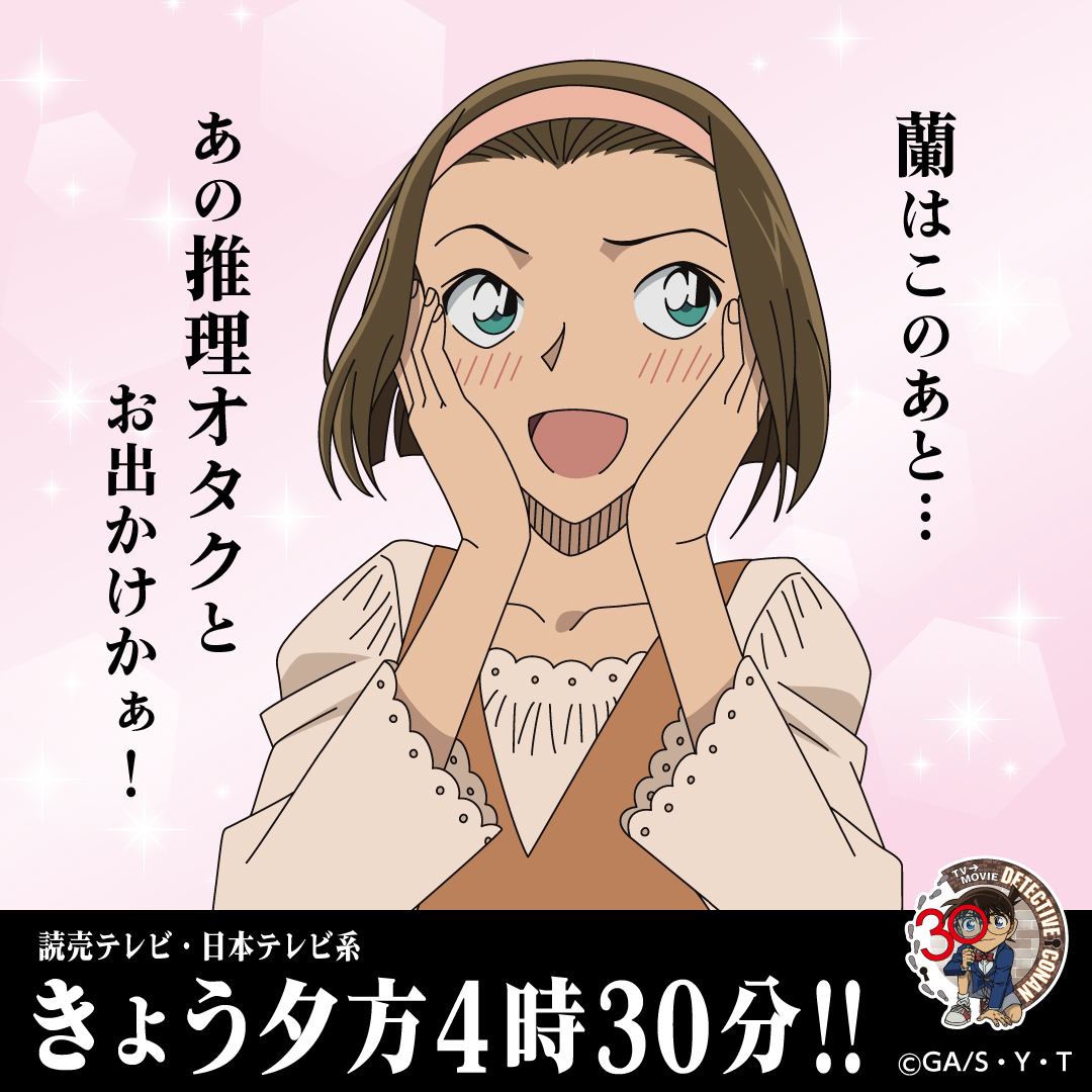 ＼＼本日放送❗／／

🫧エピソード“ZERO” 🫧
工藤新一水族館事件🦈
📺夕方4時30分～1時間スペシャル！

新一と蘭は水族館へお出かけ🦈
出かける前の2人の様子は読売新聞(東京本社版/大阪本社版)をチェック🔍
園子も気が気でない様子…！

#アニメコナン30周年