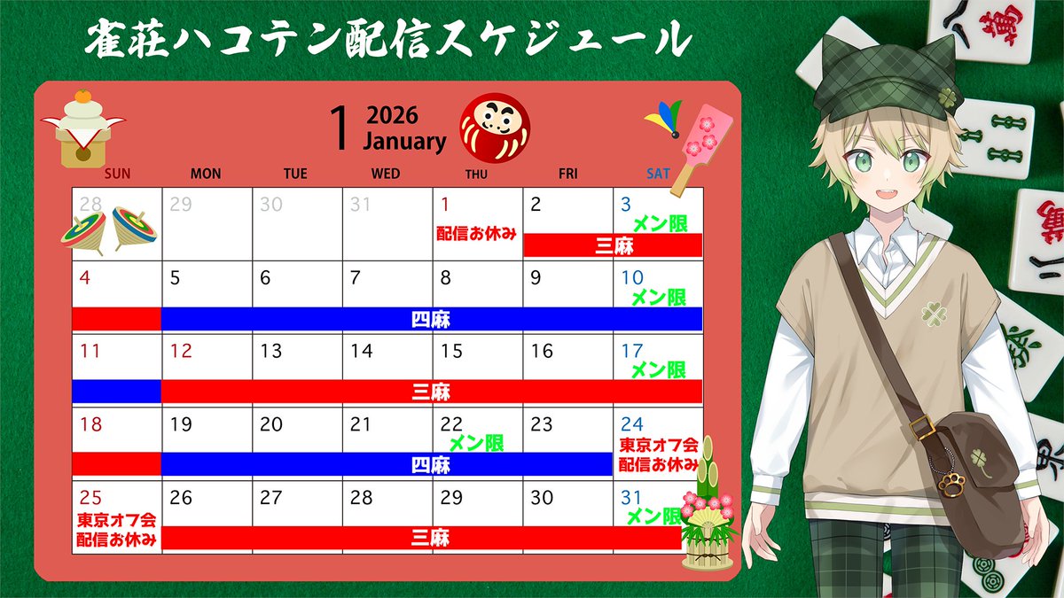 今月の配信スケジュール】 1月の配信スケジュールを報告いたします