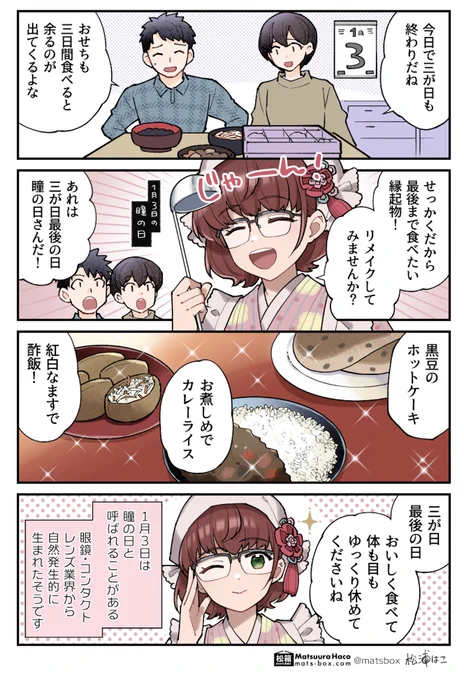 おせちも三日目なら

我が家にもまだ黒豆ときんとんがある…!
【暦と年中行事の擬人化】(再掲)
#拝啓暦の上から 
