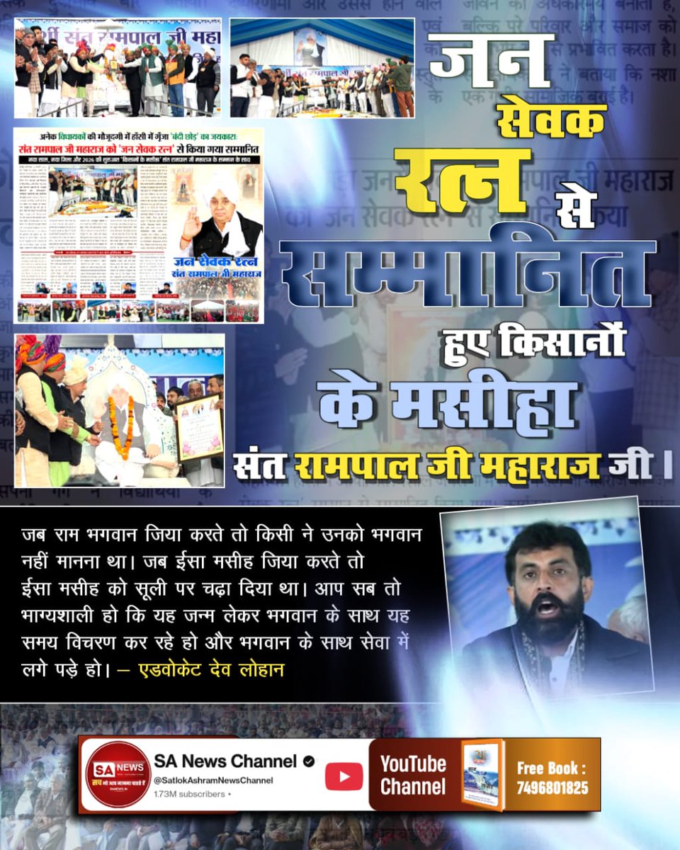 ramji34093's tweet photo. #जनसेवक_रत्न_संतरामपालजी
जब राम भगवान जिया करते तो किसी ने उनको भगवान नहीं माना था। जब ईसा मसीह जिया करते तो ईसा मसीह को सूली पर चढ़ा दिया था। आप सब तो भाग्यशाली हो कि यह जन्म लेकर भगवान के साथ इस समय विचरण कर रहे हो और भगवान के साथ सेवा में लगे पड़े हो। 
Sa News Channel YouTube https://t.co/yGXXnrFUPx
