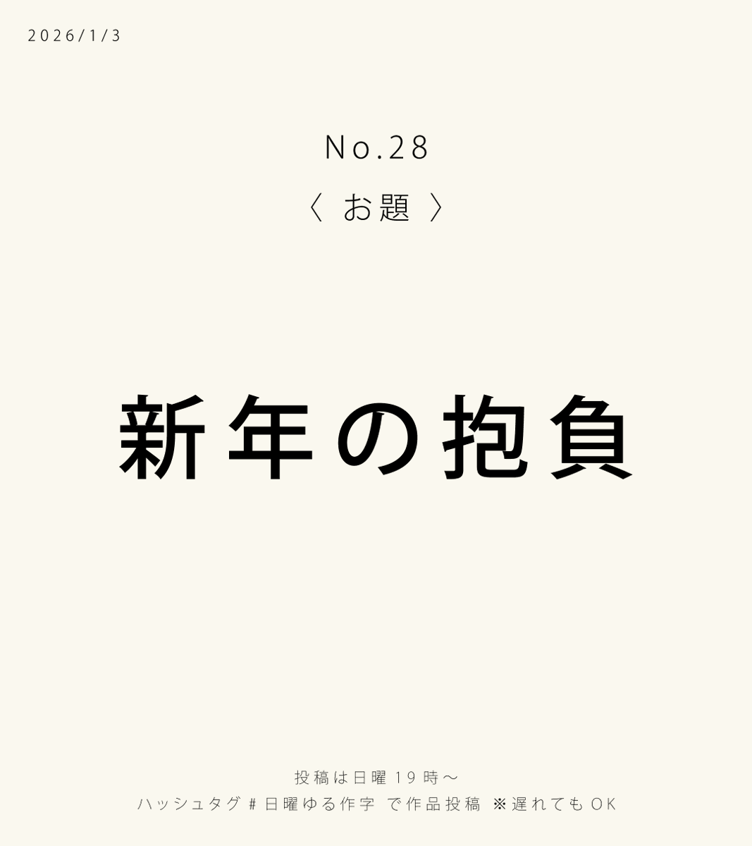 【今週のお題】#日曜ゆる作字

第28回は「新年の抱負」🎍
書き初めならぬ、作字初め。
今年どんな一年にしたいか、文字に込めて描いてみませんか？
⏰日曜19時〜
昨年はたくさんのご参加ありがとうございました🙏
本年も何卒よろしくお願いします🙇