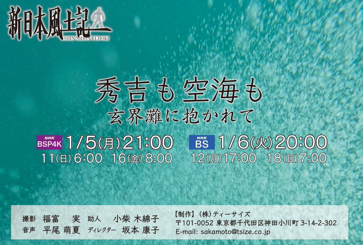 能楽師の林本です。
新年おめでとうございます。
もう20年近く通っております、佐賀県唐津市の呼子での、能楽普及の様子がNHK BSにて放映予定です。地元の私の社中が呼子での稽古や、公演を企画している様子が取材されています。お時間ございましたら是非ご覧ください。 sohnokai.com/the-spread-of-…