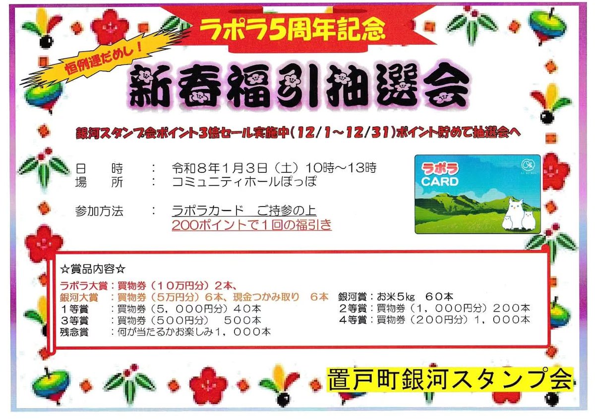本日1月3日10時00分〜13時00分まで🎍新春福引き抽選会🎍をぽっぽにて