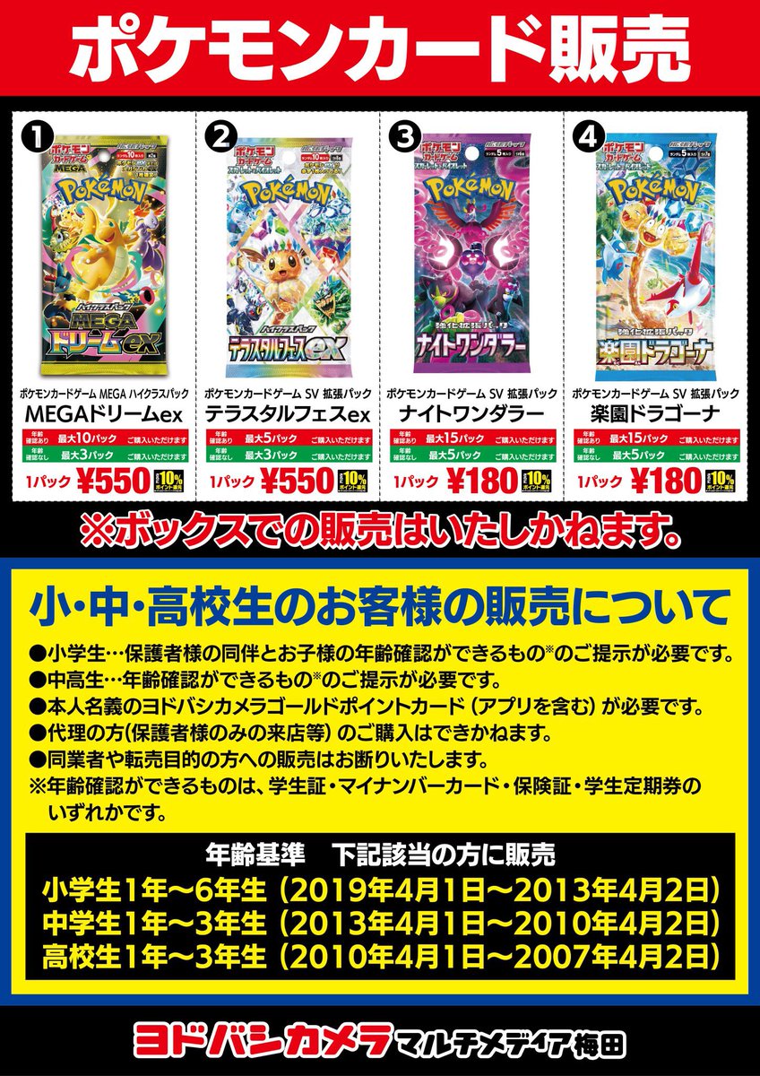 ヨドバシ ポケモンカード 1/3(土)販売✨】 🏢梅田 ✓MEGAドリームex