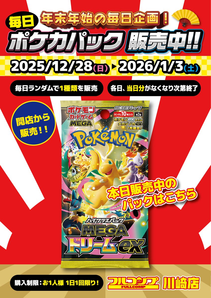 お知らせ 】 📅 フルコンプ川崎店”年末年始イベントその3⃣” 📅 2025