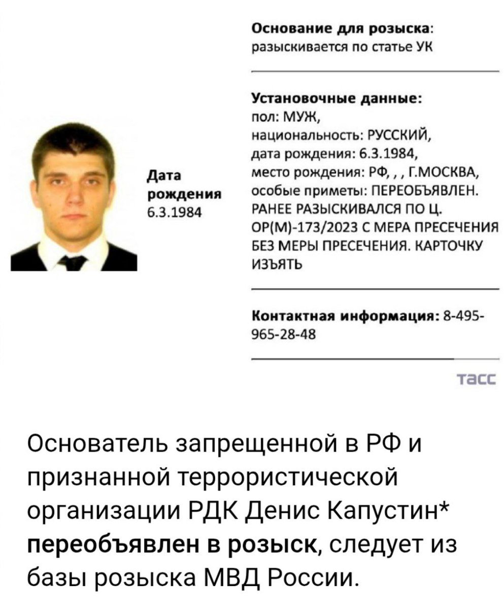 Russia has once again declared a manhunt for Denis Kapustin <a href="/DWhiterex/">Denis WhiteRex</a>, commander of the Russian Volunteer Corps (RVC/RDK).

According to the Russian Ministry of Internal Affairs database, Kapustin was re-listed as wanted in early January, shortly after Ukrainian military