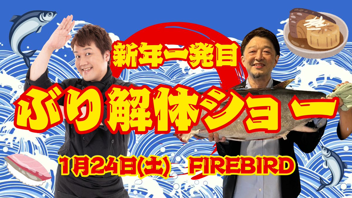 FIREBIRD_147's tweet photo. 🎍✨新年あけましておめでとうございます✨🎍

2026年もFIREBIRDをどうぞよろしくお願いいたします🙇‍♀️💫
楽しいイベント盛りだくさんでお待ちしております！

🎂【副店長BIRTHDAYイベント】🎂
西園遥生誕祭（1/4・8・9）🎉
💡4日は鈴木桃子pも登場🍑

💟1月のBIRTHDAY情報💟
矢神ゆの birthday（1/17）🍷
齋藤巧也 birthday（1/31）🎉

💫ゲスト情報💫
1/4・27：鈴木桃子p
1/5：Mリーガー松本吉弘p（@yoshihiro_npm）🀄
1/7：逢坂なつみp
1/10：加藤利奈p・山口朋香p（出張Moe-Jan🌸）
1/11：望月夏p
1/12：中野るいp
1/13：加斎那美p
1/14：大崎初音p・澤田拓郎
1/15：佐倉いすみp
1/19：川嶋美晴p
1/22：夏目ひかりp
1/23：御崎千結p
1/26：犬飼あやのp
1/29：Mリーガー永井孝典p（@naga_i1991）🀄

🔪【イベント】🐟
1/24：ブリ解体ショー開催！

前回大好評のマグロイベントがブリで復活❣
大西さん＆いしやまさん登場🔥
今年の魚事情もお楽しみに！

✨2026年の幕開けはFIREBIRDで！
たくさんのご来店をお待ちしております🙌