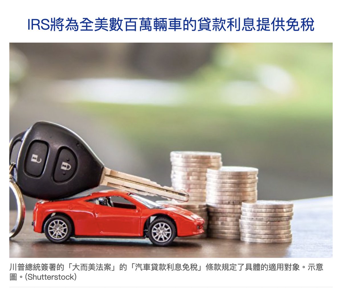 IRS將為全美數百萬輛車的貸款利息提供免稅美國國稅局（IRS）12月31日發布了關於汽車貸款利息稅收減免的正式指導意見，此舉將影響到全美數百萬車的車主。  詳情點擊👉 https://t.co/8BBWb5QstY #國稅局#