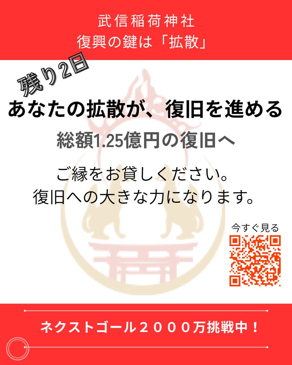 takenobuinari's tweet photo. 【残り2日】
あなたの「拡散」が、復旧を前に進めます。

坂本龍馬ゆかりの御神木倒木により、
武信稲荷神社は大きな被害を受けました。

復旧総額は約1.25億円。
現在、ネクストゴール【2000万円】に挑戦中です。

「シェア・保存」だけで大きな力になります。
こちらから
https://t.co/FjHCfD0IUa https://t.co/6MBRBBNVXI
