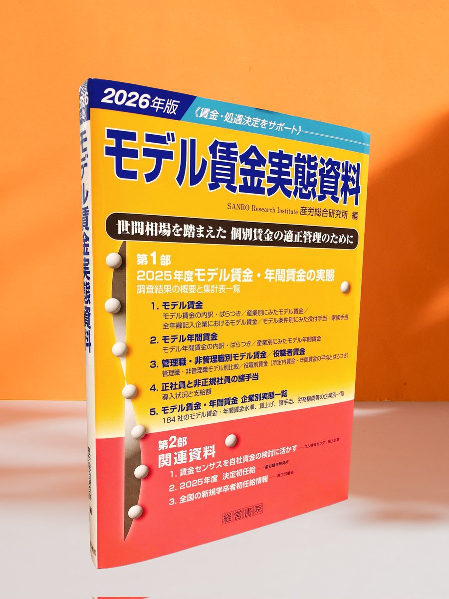 Strategic HRのための必須データ】 /／ 2026年版 モデル賃金実態資料