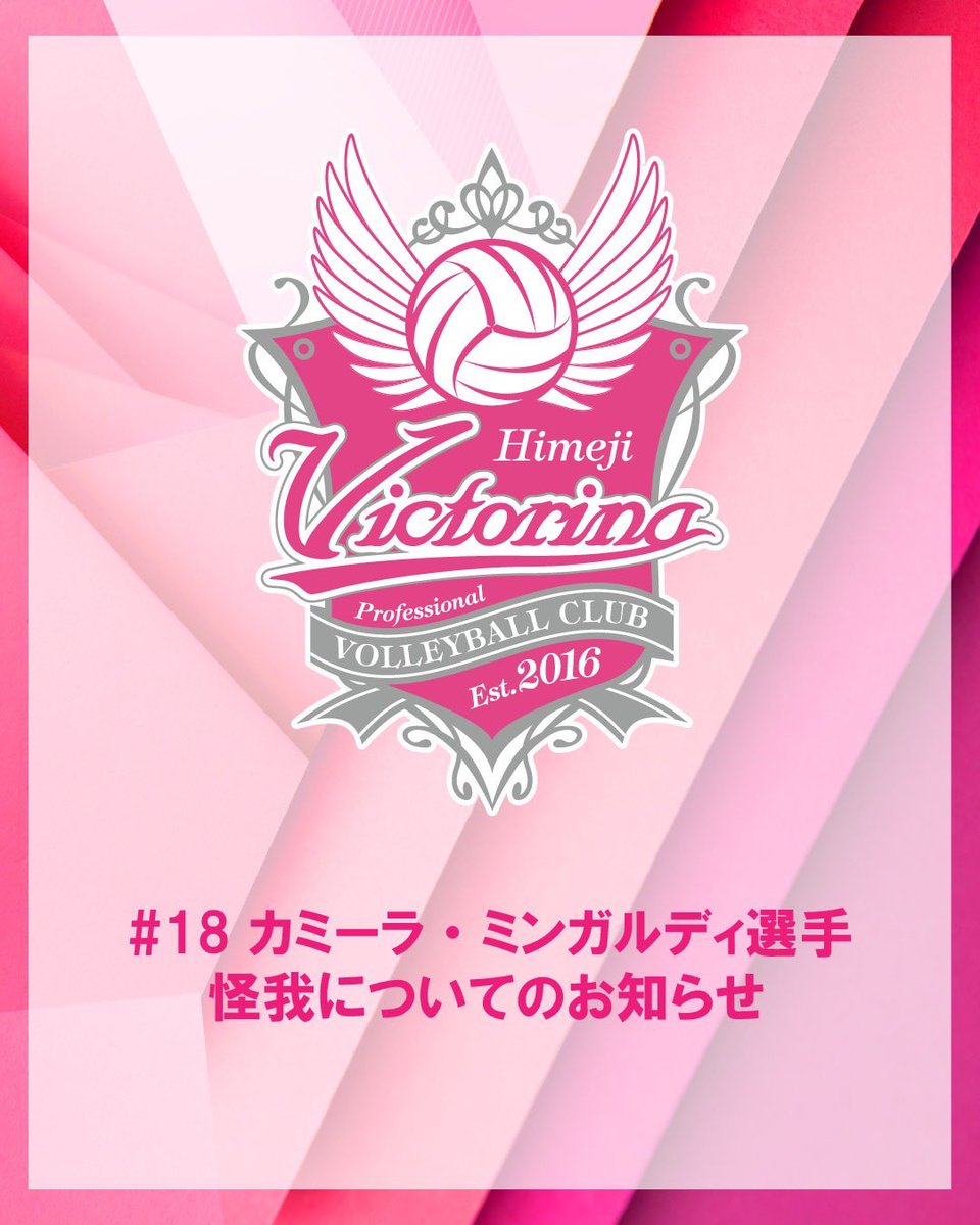 このたび、カミーラ・ミンガルディ選手が練習中に左手の指を負傷したことをお知らせいたします。

今後はチームに帯同しながら、復帰に向けて調整してまいります。
引き続きご声援をよろしくお願いいたします。

#ヴィクトリーナ姫路 #カミーラミンガルディ