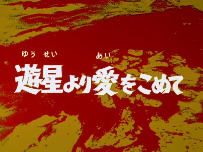 ウルトラセブン　12話　欠番回「遊星より愛を込めて」 ウルトラセブン 12話 欠番回「遊星より愛を込めて」 - メルカリ