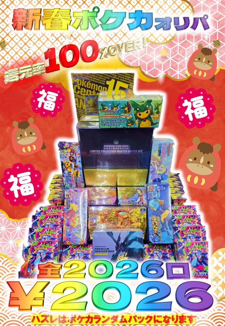 本日開店時より【ポケカオリパ】販売いたします。 全2026口2026円