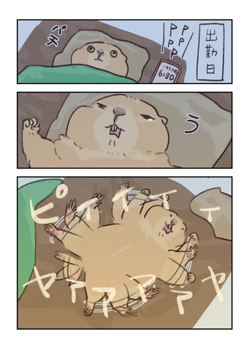 #プレーリードッグ
いやいや出勤日 
