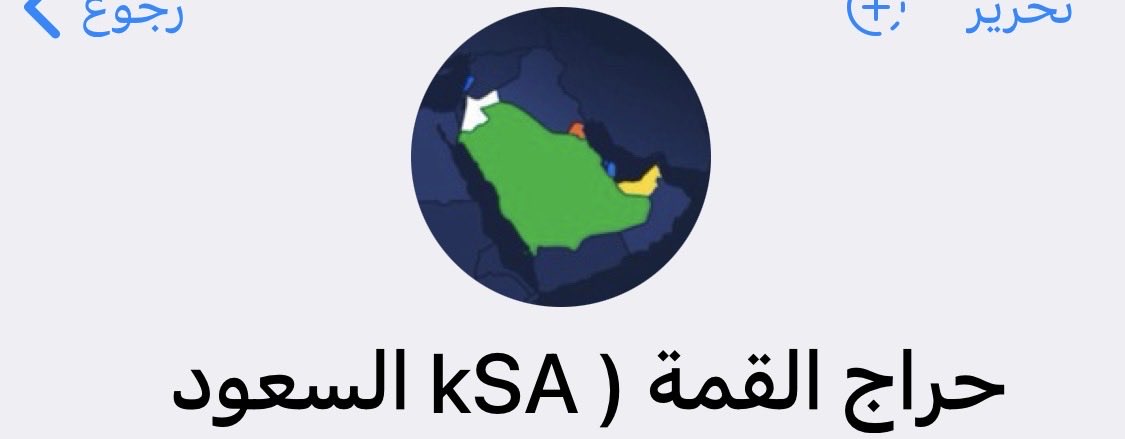 kfo7779's tweet photo. #حراج #السعودية #تلقرام 
موقع حراج القمة السعودي على التلجرام. ( ادعموهم بالاضافه ونشر قناتهم )
https://t.co/C5r661PH4D https://t.co/VYe9VJt8qD