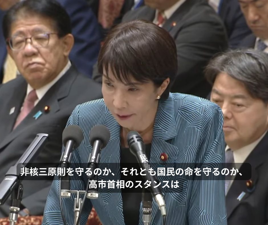 非核三原則を守るのか、それとも国民の命を守るのか、高市首相のスタンスは

timessha.jp/politics-econo…