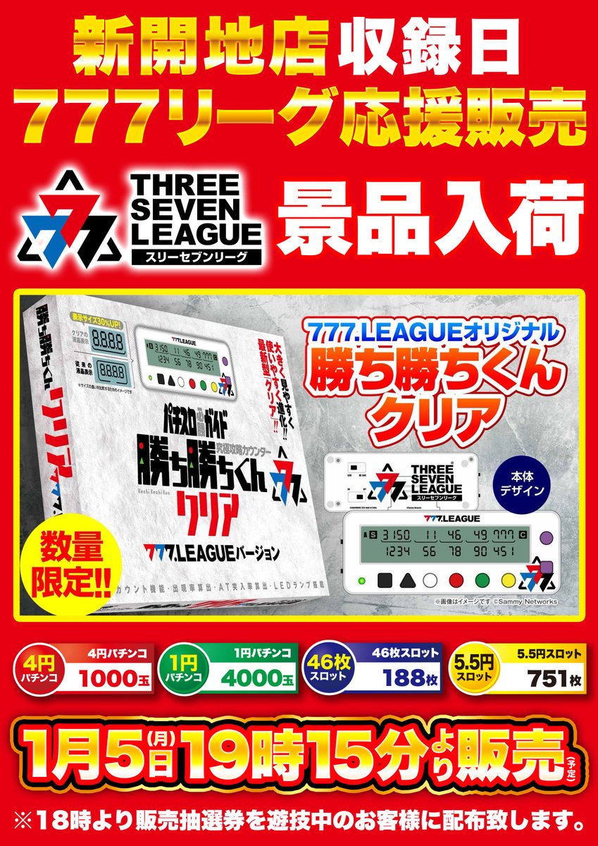 🎉1⃣月5⃣日【月】🎉 🎥777リーグ新開地店【初収録】🎥 📣姫路店では