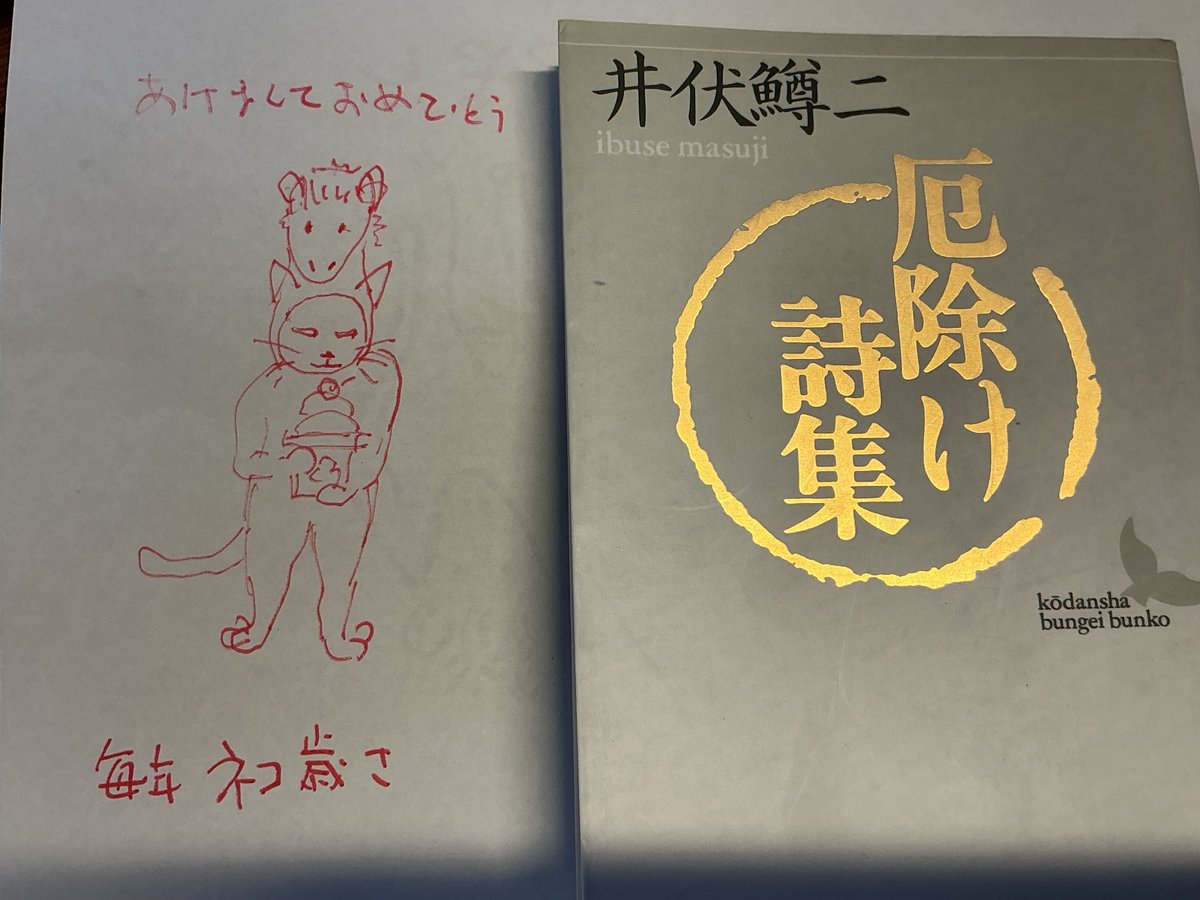 あけましておめでとうございます。 正月には何を読もうかしら？井伏鱒
