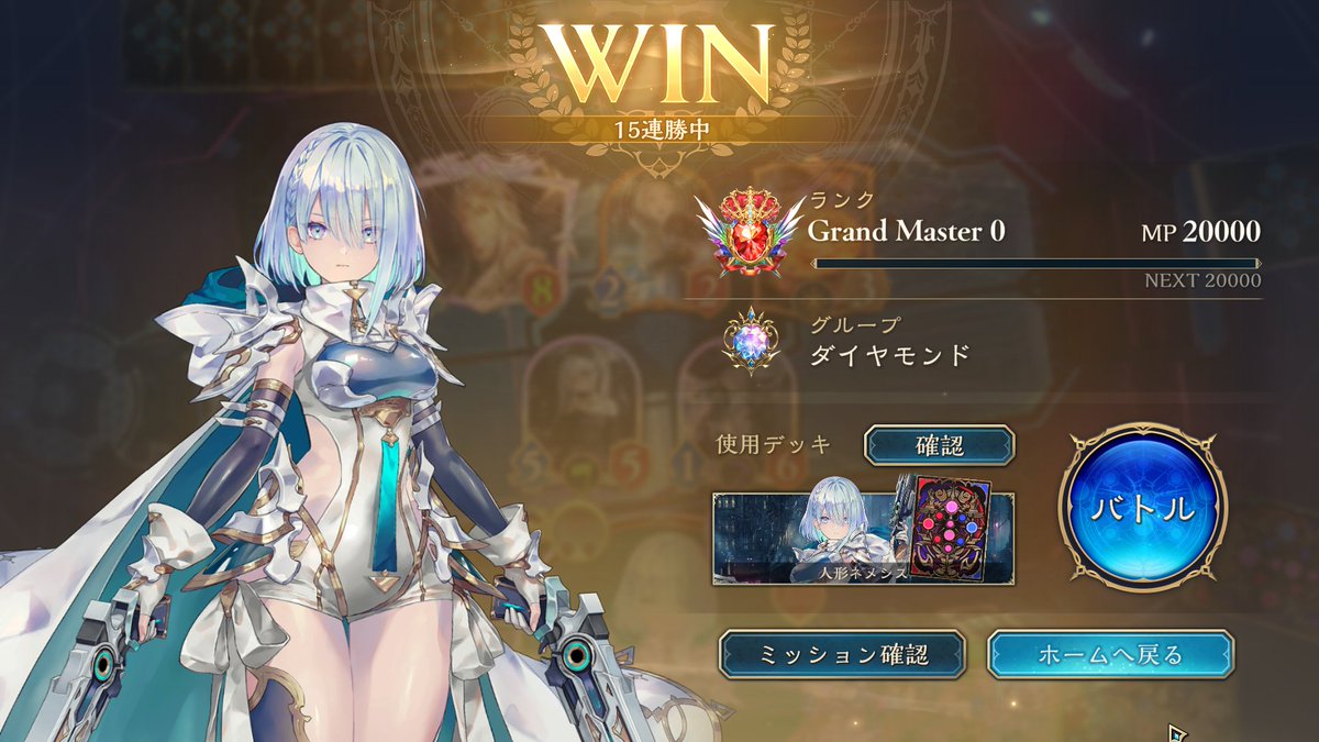 昨日の連勝から継続してそのまま15連勝でグラマス到達できたー！