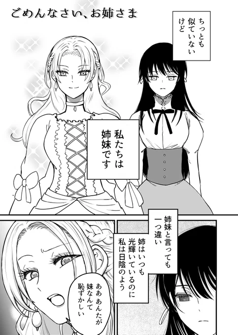 悪役令嬢物描きました!
「ごめんなさい、お姉さま」①/4 