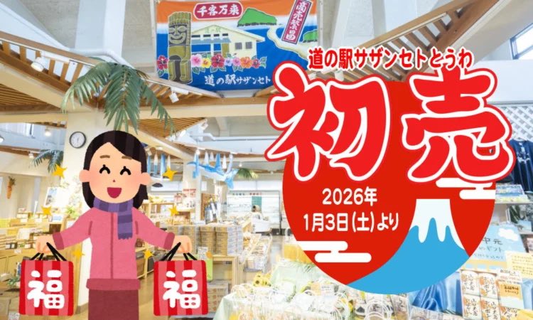 本日1月3日（土）より道の駅サザンセトとうわが待望の初売り！
竜崎温泉では2026（フロ）yearを記念してお得な福袋を販売中！
近年では柑橘類や海産物はもちろん加工品や雑貨も充実の周防大島です。
帰省や島旅のお土産は周防大島でお買い求めください。
suo-oshima-kanko.net/topics/26010201