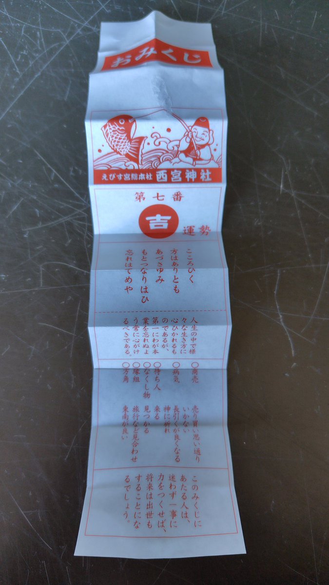 西宮神社にはおみくじで大吉より上の大福というのがあると聞き、来て