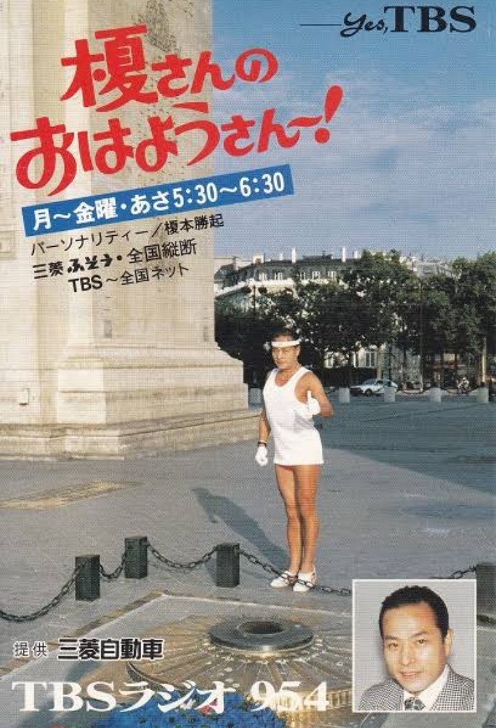 3974.三菱ふそう全国縦断・榎さんのおはようさん〜! 1978年～1998年