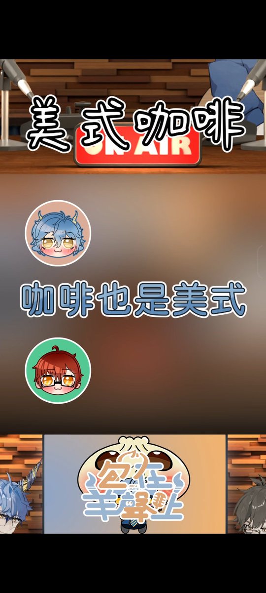 各位早早！冷冷的天要不來杯熱美式（？
有時候我真的覺得如果我跟包包是在同一個空間錄音，不然我這樣時不時給他一個諧音或是冷笑話，我要是他早就掐死我了（？