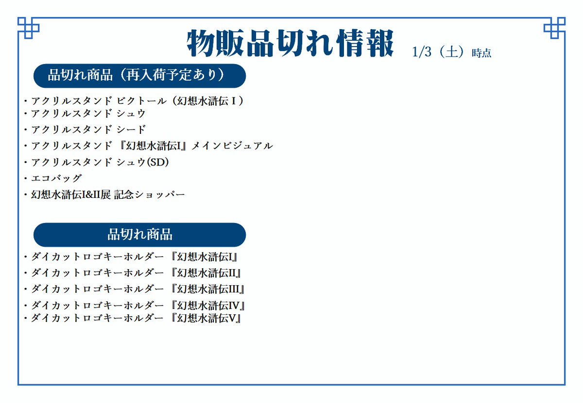 幻水展 商品在庫情報】 ≪1/3(土)オープン時点≫ 本日の在庫状況を