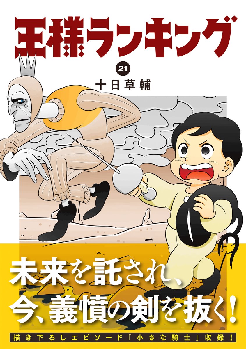 osama_ranking's tweet image. 「#王様ランキング」第21巻
2月12日(木)発売決定🎉

最愛の親友を、村人の未来を守るため、ボッジが怒りの剣を抜く!
描き下ろしエピソード「小さな騎士」収録！

📝ご予約はこちら
Amazon
amazon.co.jp/dp/4047387959/

KADOKAWA
kadokawa.co.jp/product/322510…