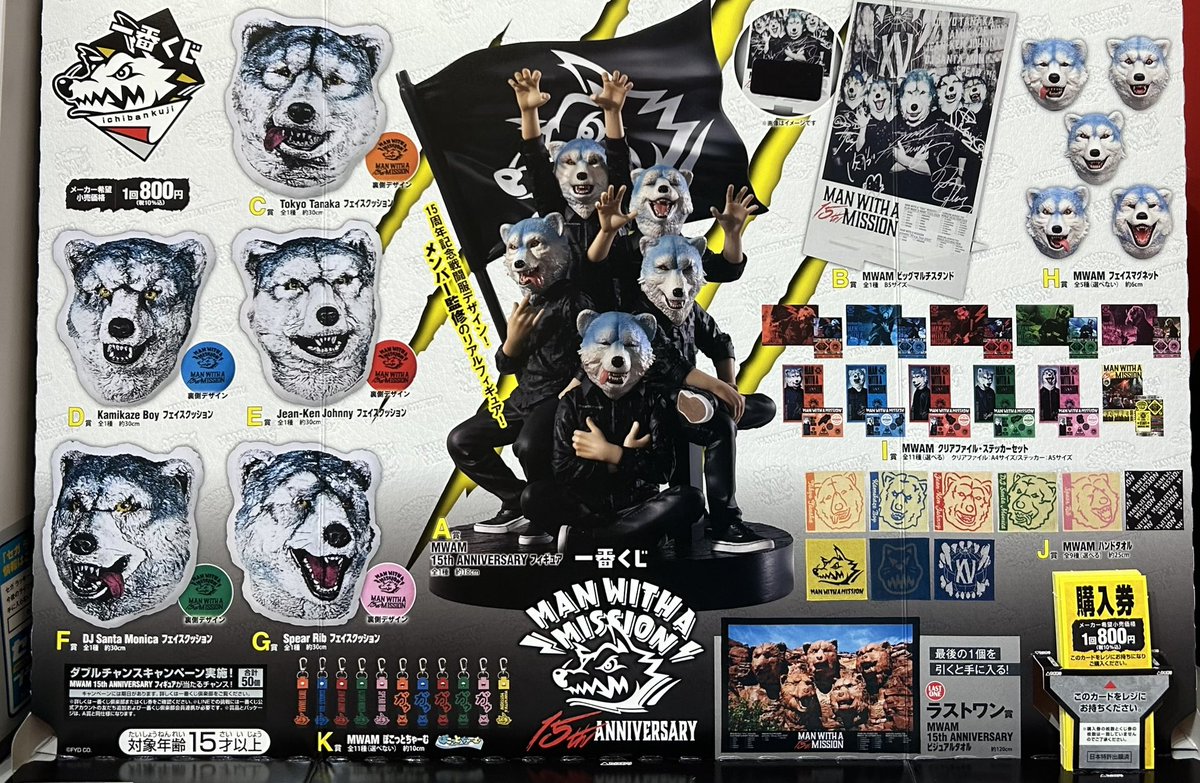 MAN WITH A MISSION 一番くじ　まとめ売り　20個 一番くじ 1月3日（土）より MAN WITH A MISSION 15th ANNIVERSARY が