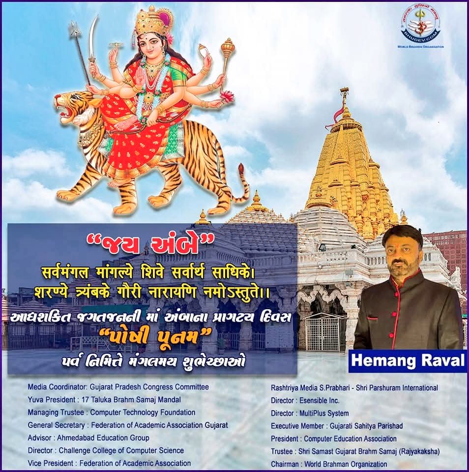 'જય અંબે'

सर्वमंगल मांगल्ये शिवे सर्वार्थ साधिके। 
शरण्ये त्र्यंबके गौरी नारायणि नमोऽस्तुते।।

આદ્યશકિત જગતજનની માં અંબાના પ્રાગટ્ય દિવસ 'પોષી પૂનમ' પર્વ નિમિત્તે મંગલમય શુભેચ્છાઓ