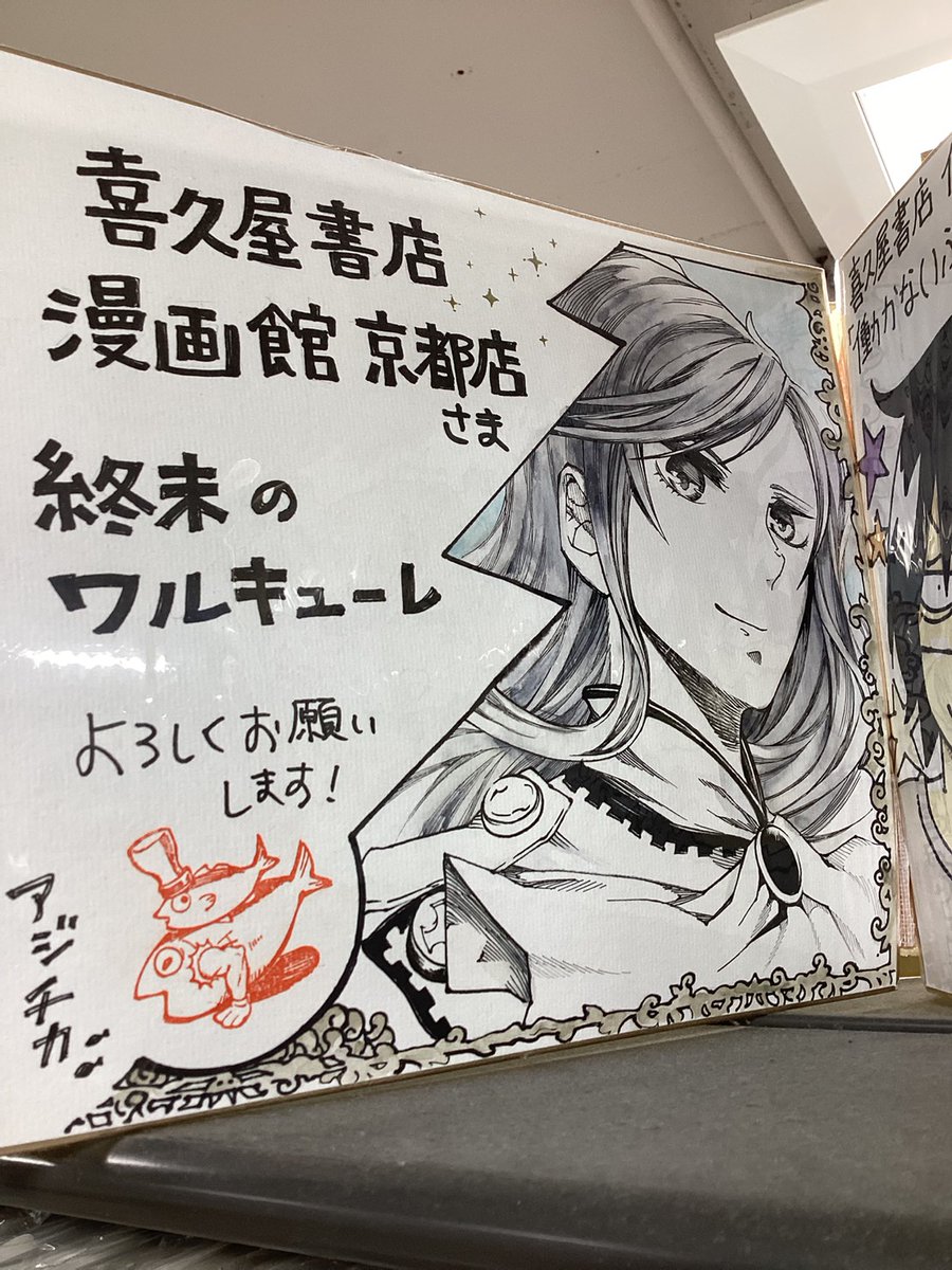 他県の喜久屋書店でいただいたサイン色紙も一部ご覧いだけます！ 閉店