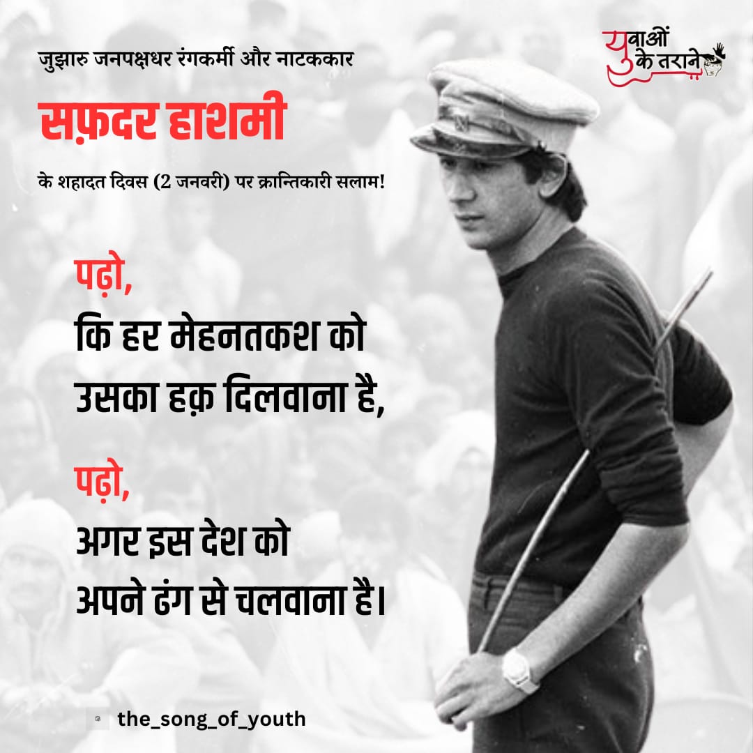 singhritesh641's tweet image. पढ़ना-लिखना सीखो ओ मेहनत करने वालोंं
पढ़ना-लिखना सीखो ओ मेहनत करने वालों
पढ़ना-लिखना सीखो ओ भूख से मरने वालों

क ख ग घ को पहचानो
अलिफ़ को पढ़ना सीखो
अ आ इ ई को हथियार
बनाकर लड़ना सीखो

कॉमरेड सफ़दर हाश्मी को इंकलाबी लाल सलाम। 
हम आपकी शहादत का जश्न मनाते हैं। 
#2January