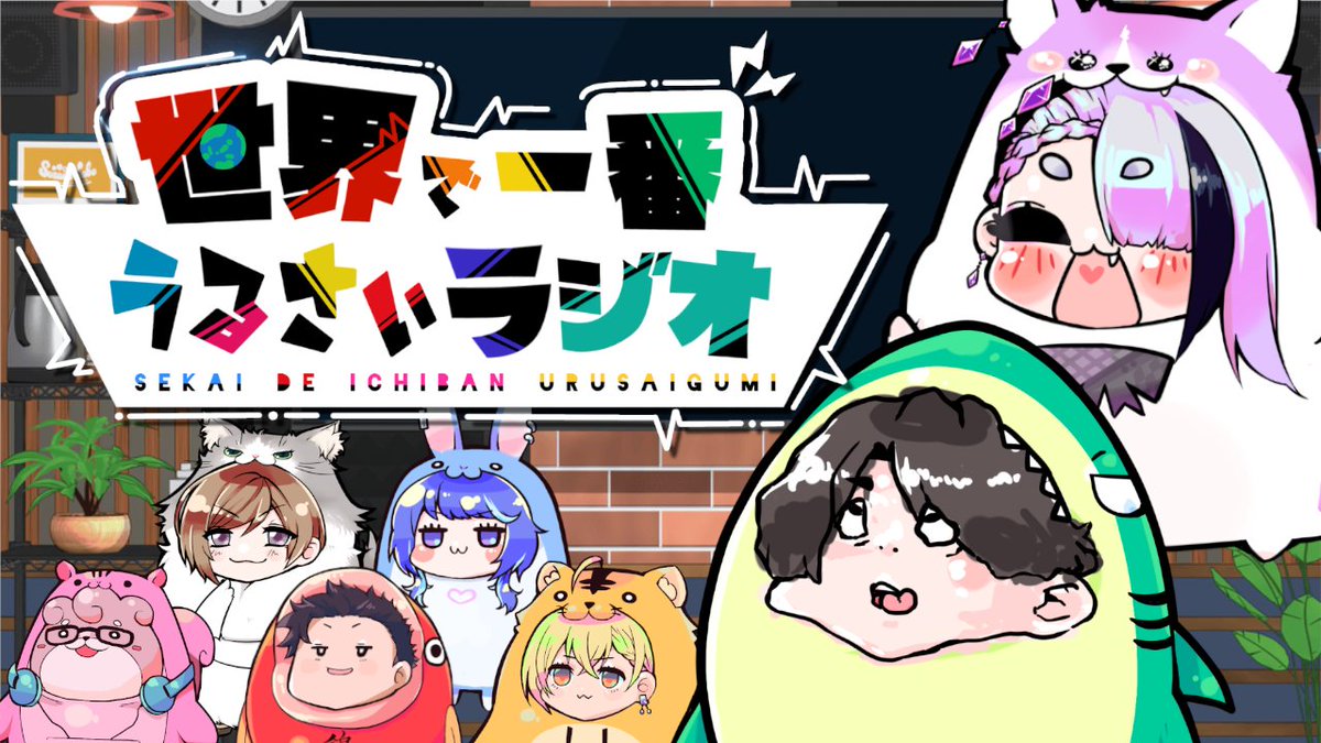 📢！告知！📢 2月4日22時からは「世界で一番うるさいラジオ」略して