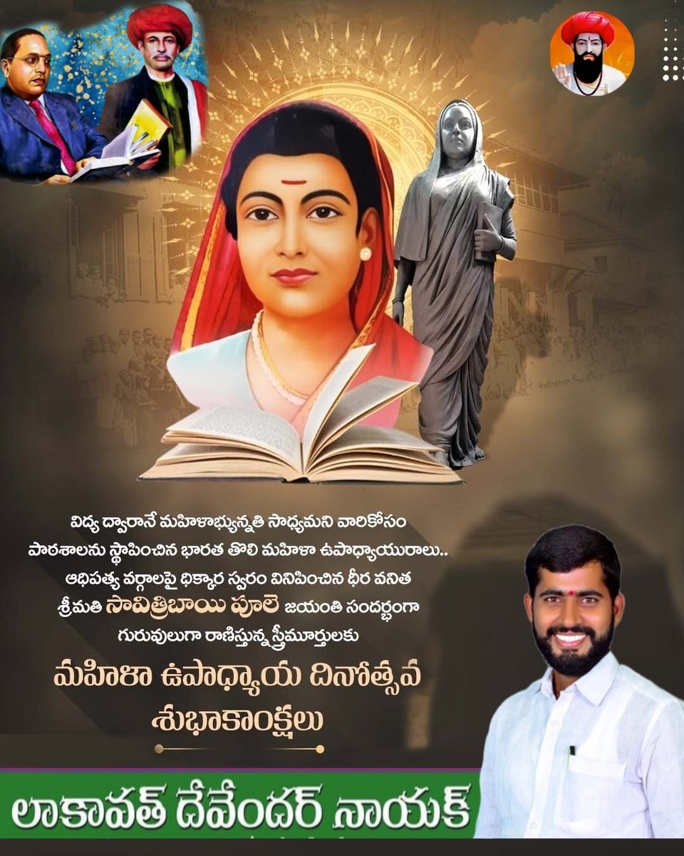 devendernayk's tweet photo. చదువుల అమ్మ కు జన్మదిన శుభాకాంక్షలు!
అక్షరమే ఆయుధంగా అవమానాలనే పూదండలుగా మార్చుకుని, భారత దేశపు తొలి మహిళా  ఉపాధ్యాయురాలిగా చరిత్ర సృష్టించిన విప్లవ మూర్తి సావిత్రీబాయి ఫూలే  వంటగది దాటి అడుగులు వేయించి అక్షర జ్ఞానంతో మహిళల తలరాతను మార్చిన మహాతల్లి కివందనాలు
#savitribaiphulejayan https://t.co/RzHIaIA0tE