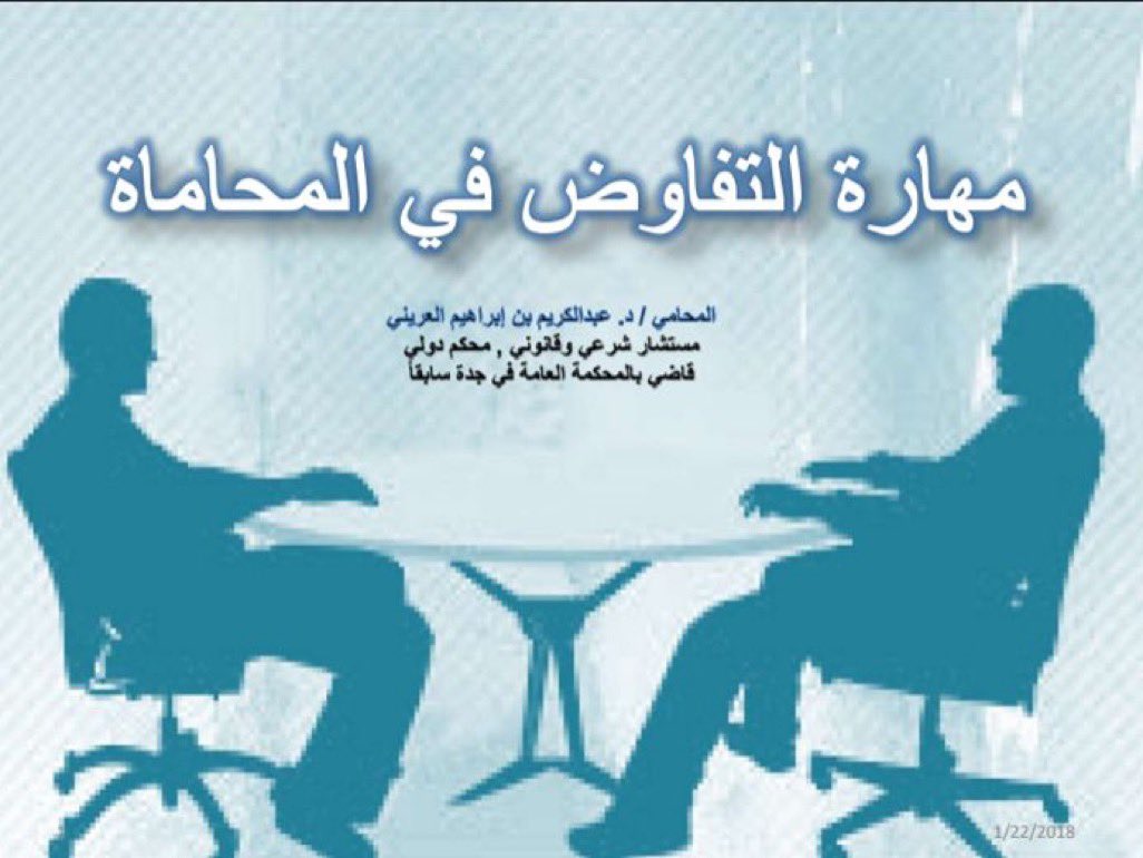 Lawyer_MLAk's tweet image. ملفـات هامـه في تطويـر (المحامـي المتـدرب)
مهارات التفكيـر الناقـد في المحامـاة:
drive.google.com/file/d/1CrXLu8…
مهارات الطلاقـة في المحامـاة:
drive.google.com/file/d/1bN-xe7…
مهارات التفـاوض في المحامـاة:
drive.google.com/file/d/11K2V5x…